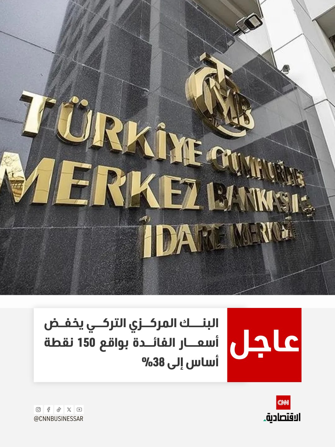 عاجل | البنك المركزي التركي يخفض أسعار الفائدة بواقع 150 نقطة أساس إلى 38% 