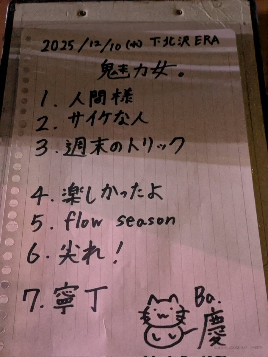 2025/12/10(水)
魅力女。<a href="/miryome/">魅力女。(みりょめ)2025/12/10(水)下北沢ERA</a>
下北沢ERA　セトリ