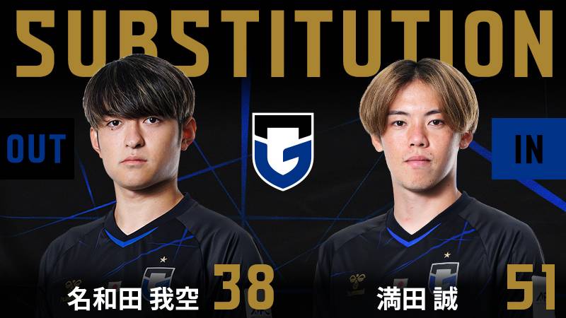 55分 ガンバ大阪 交代 MF 38 名和田我空 OUT → FW 51 満田誠 IN
