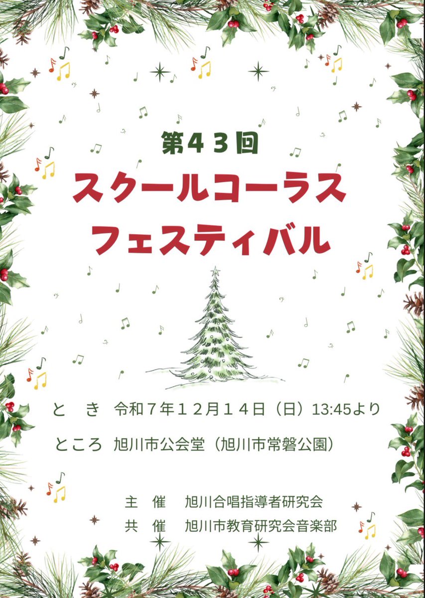 12月14日(日)に行われるスクールコーラスフェスティバルに出演します！13時45分開演で、入場無料です！今年は公会堂で行われる都合上、駐車場が混雑することが予想されます。お車でお越しの予定の方は余裕を持ってお越しください。