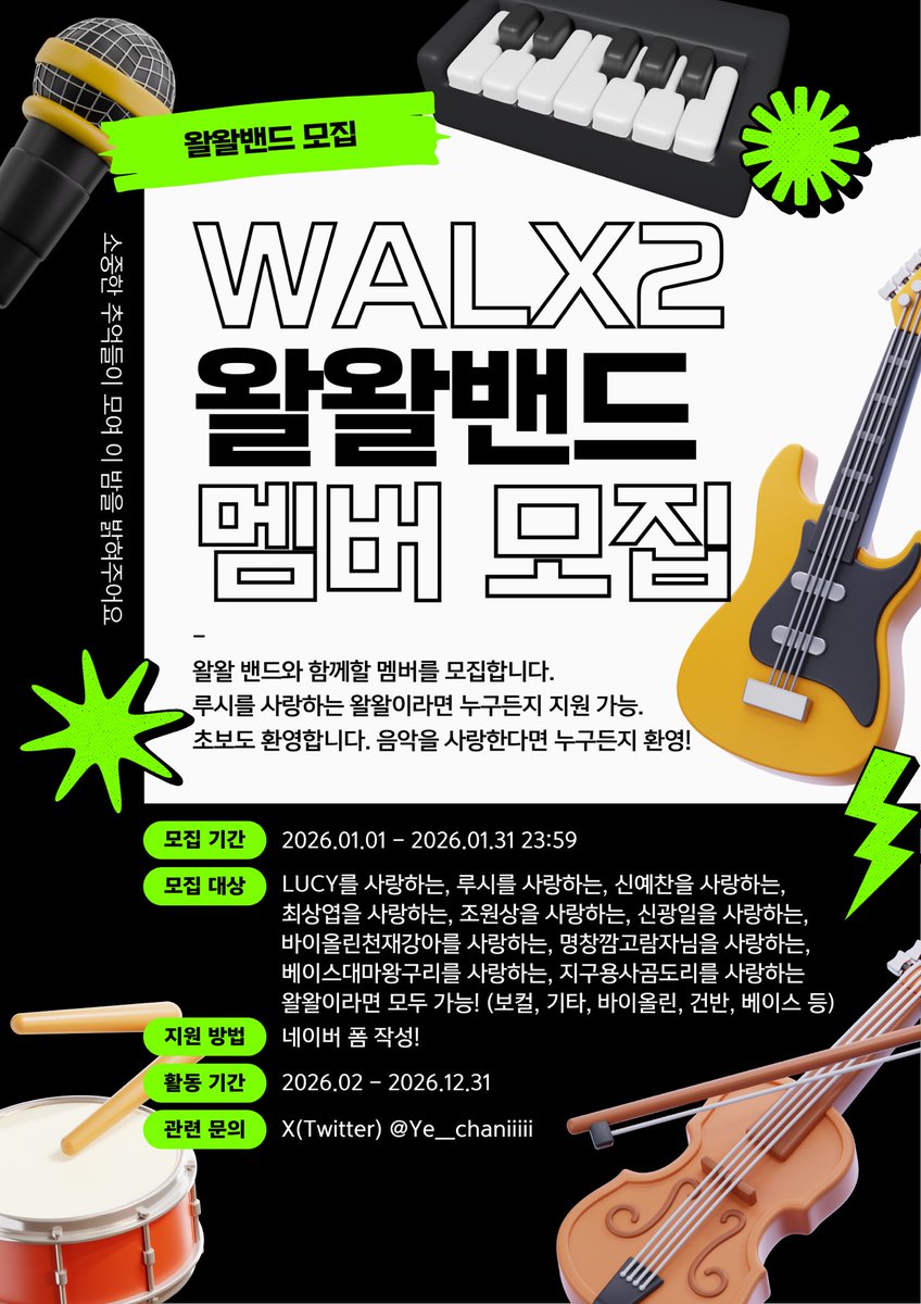 #rt [왈왈밴드 모집 안내]

루시를 너무 사랑해서 밴드까지 만들어버렸습니다.. 초보자도 상관 없고 루시를, 밴드를, 음악을 사랑하면 누구나 참여하실 수 있습니다!

모집 기간 : 12.11 - 12.31 23:59
(참여율 저조 또는 멤버 모집 완료되면 조기 마감 됩니다)

naver.me/FoIb0zSv