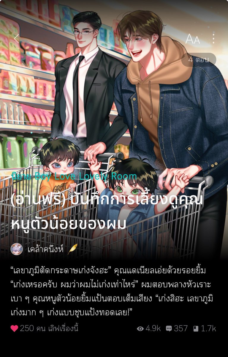 Pls.RT #แนะนํานิยายวาย 
#บันทึกการเลี้ยงดูคุณหนูตัวน้อยของผม
🐈‍⬛ 1 พี่เลี้ยงจำเป็น
🦈 2 หน้าที่ของพี่เลี้ยง
🐺 3 พี่ชายร้านกาแฟ
 🐢4 จดหมายน้อย

เรื่องราวแสนนุ่มฟูของฝาแฝดตัวน้อยกับพี่เลี้ยงของเขากำลังดำเนินไปอย่างอบอุ่นอ่อนโยน โดยมีชายหนุ่มคนหนึ่งเข้ามาเป็นรอยยิ้มและกำลังใจ💖