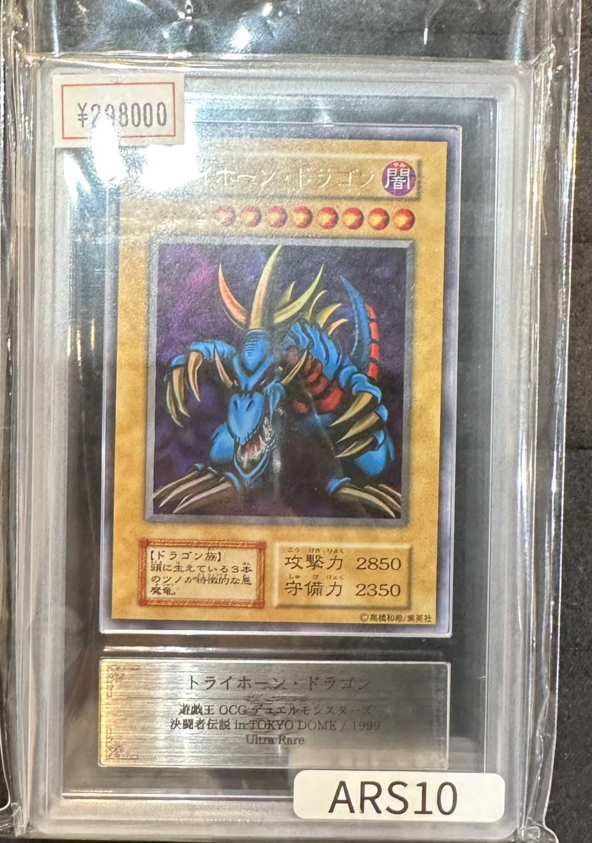 完売情報】 ✨【ARS10】トライホーン・ドラゴン✨ こちら完売いたし
