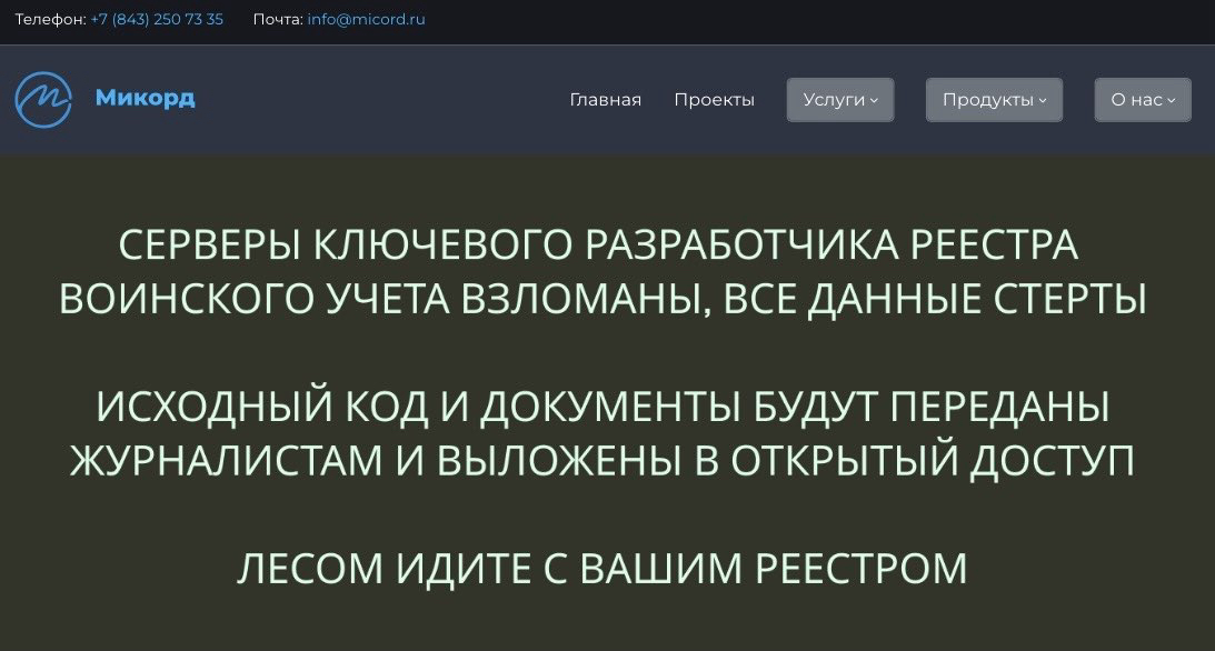 Ключевой разработчик Реестра воинского учета взломан

Так в пятницу выглядел сайт разработчика РВУ компании Микорд.

С нами связалась анонимная группа хакеров, которая взяла на себя ответственность за взлом. Документы мы передали «Важным историям», скоро выйдет расследование.
