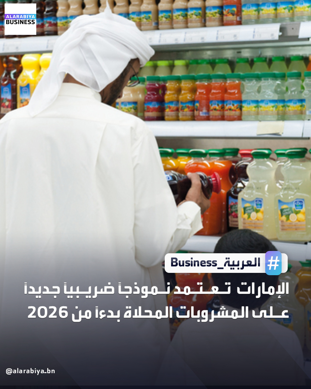 أعلنت وزارة المالية صدور قرار مجلس الوزراء رقم 197 لسنة 2025 بشأن السلع الانتقائية وآلية احتساب السعر الانتقائي، متضمّنًا تعديلات جديدة على الضريبة الانتقائية، أبرزها تطبيق النموذج الحجمي المتدرج على المشروبات المحلّاة، ليحل القرار الجديد محل قرار المجلس رقم 52 لسنة 2019 