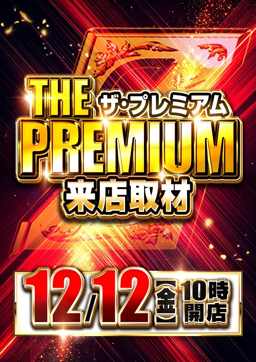 12/12(金)10時OPEN🌻 ✓THE PREMIUM来店取材🌈 ✓厳ナマ超🦍 ⚠️入場
