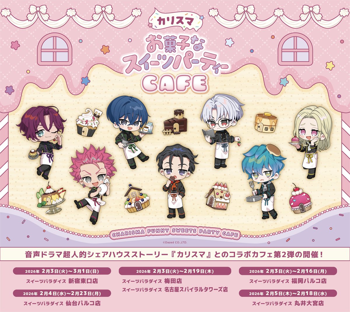 お詫び】 2026年2月に開催を予定しております 「カリスマ お菓子な