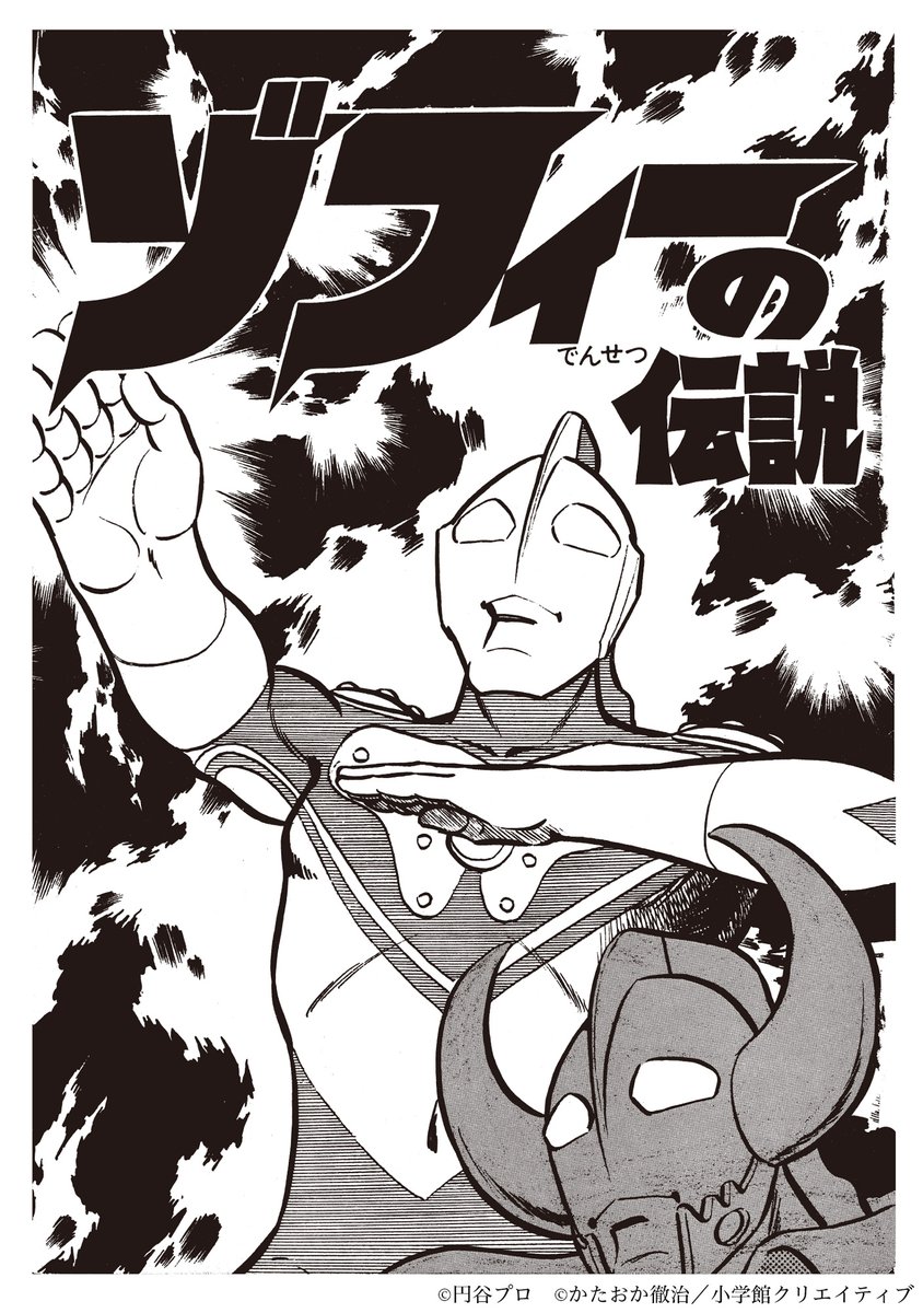 ウルトラ兄弟物語』収録作品紹介】 第2巻-2「ゾフィーの伝説」 初出