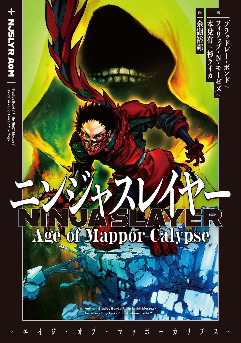 NJSLYR's tweet image. ◆書影公開◆==
第4部『ニンジャスレイヤー Age of Mappor-Calypse』
2026年1月30日発売！
amzn.asia/d/g0uF8kl