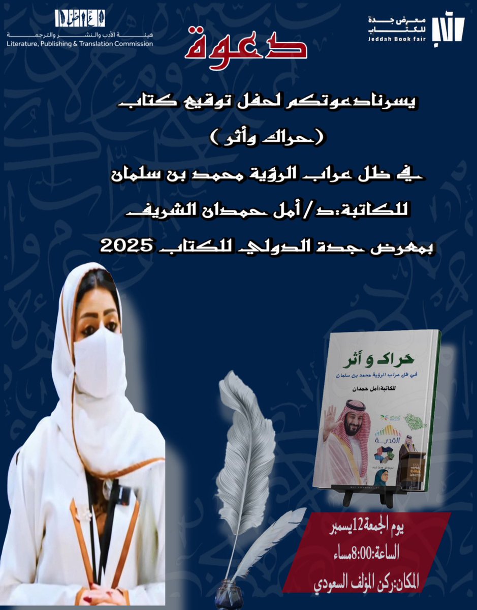 غدًا 📚🖋️✨ #دعوة_عامة 
لعُشاق الحرف والأثر..
أدعوكم غدًا لتوقيع كتابي 🖋️📗
#كتاب_حراك_وأثر في ظل عراب الرؤية #محمد_بن_سلمان بـ #معرض_جدة_للكتاب_2025  
🗓️ الجمعة 12 ديسمبر | 🕗 8 مساءً  
📍ركن المؤلف السعودي🚪بوابة 2  
#جدة_تقرأ #أمل_حمدان