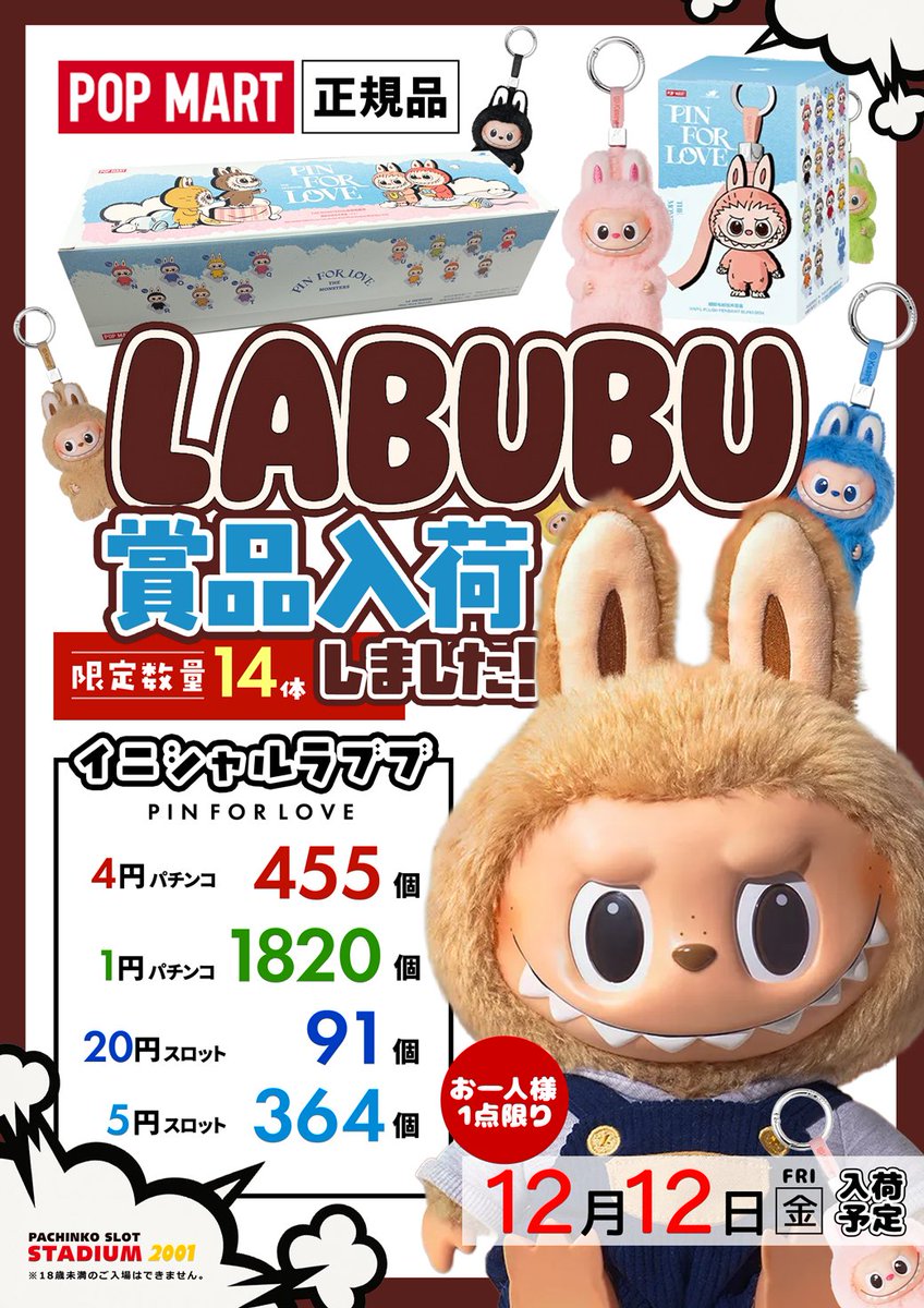 12月は周年月間 12月12日（金) 全館 AM9：00 OPEN！ 『LABUBU