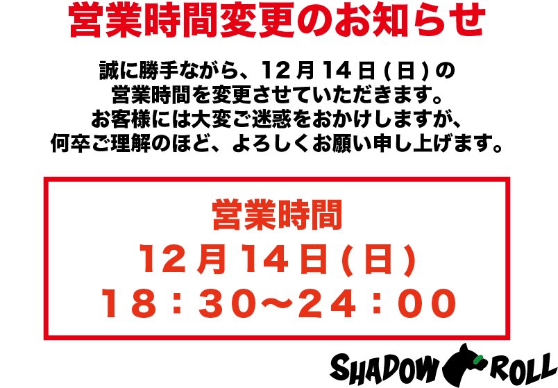 shadowroll_'s tweet photo. 営業時間変更のお知らせです🙇♂️
今週の12月14日(日)の営業時間を変更させていただきます。
12月14日(日)は
9時30分から18時30分の時間帯を
お休みさせていただきます。
開店時間が18:30〜となります。
何卒よろしくお願いいたします🤲
#SHADOWROLL
#競馬bar https://t.co/HTnq6AVmby
