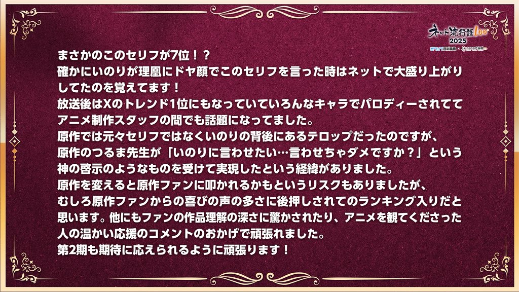 『見なよ…オレの司を…』の第7位を受けて、TVアニメ『メダリスト』 の⼭本靖貴監督よりコメントをいただきました！そんな貴重な裏話が！ありがとうございます！そしておめでとうございます！
#ネット流行語100