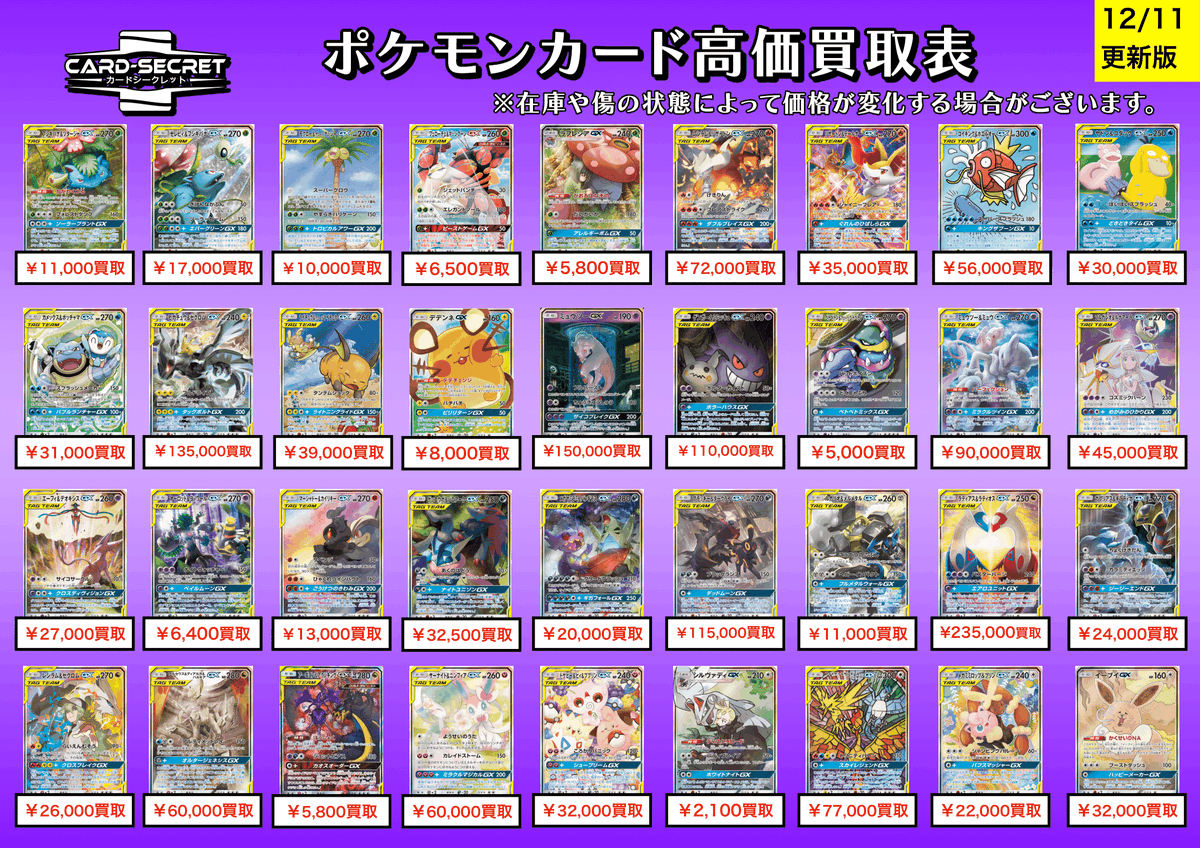 🟪カードシークレット 買取速報🟪 【✨✨GX,TAG TEAM SA強化買取
