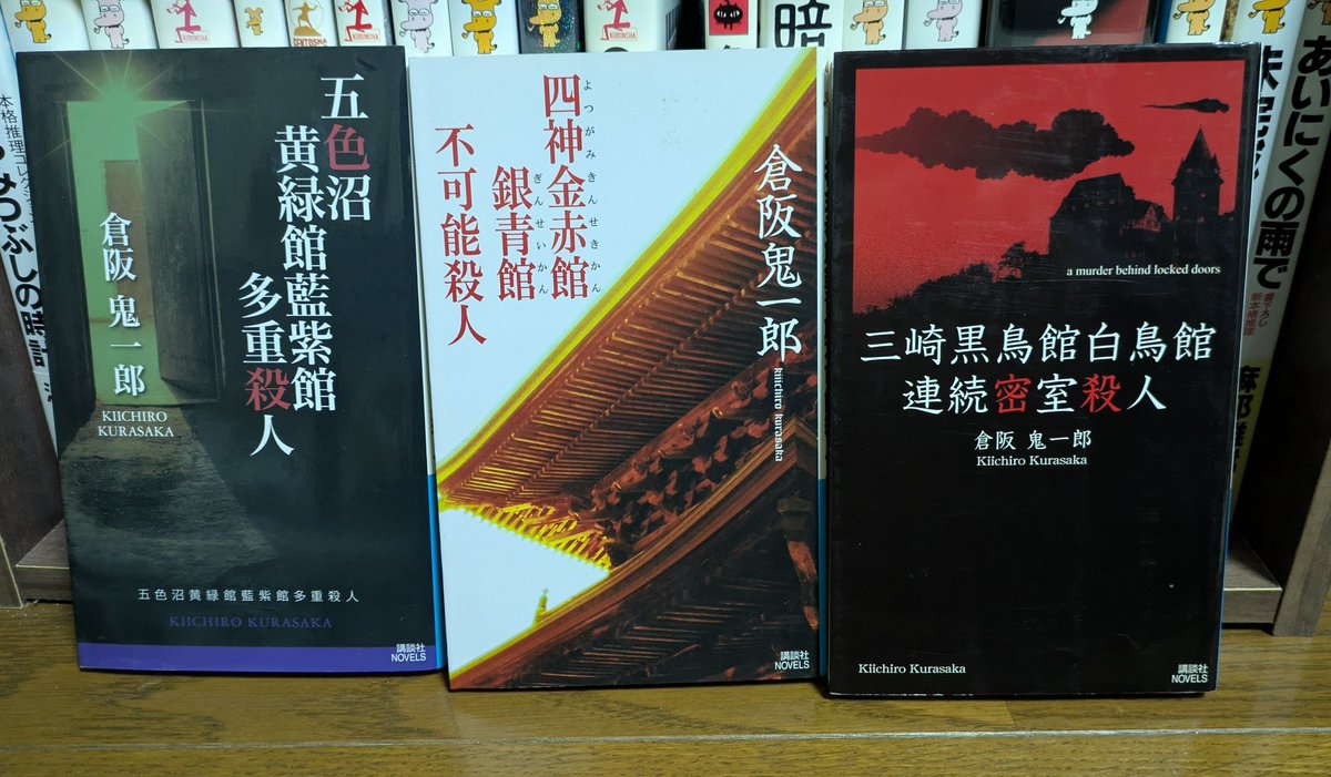三崎黒鳥館白鳥館連続密室殺人 漢字の日 「三崎黒鳥館白鳥館連続密室殺人」 「四神金赤館銀青館不可能