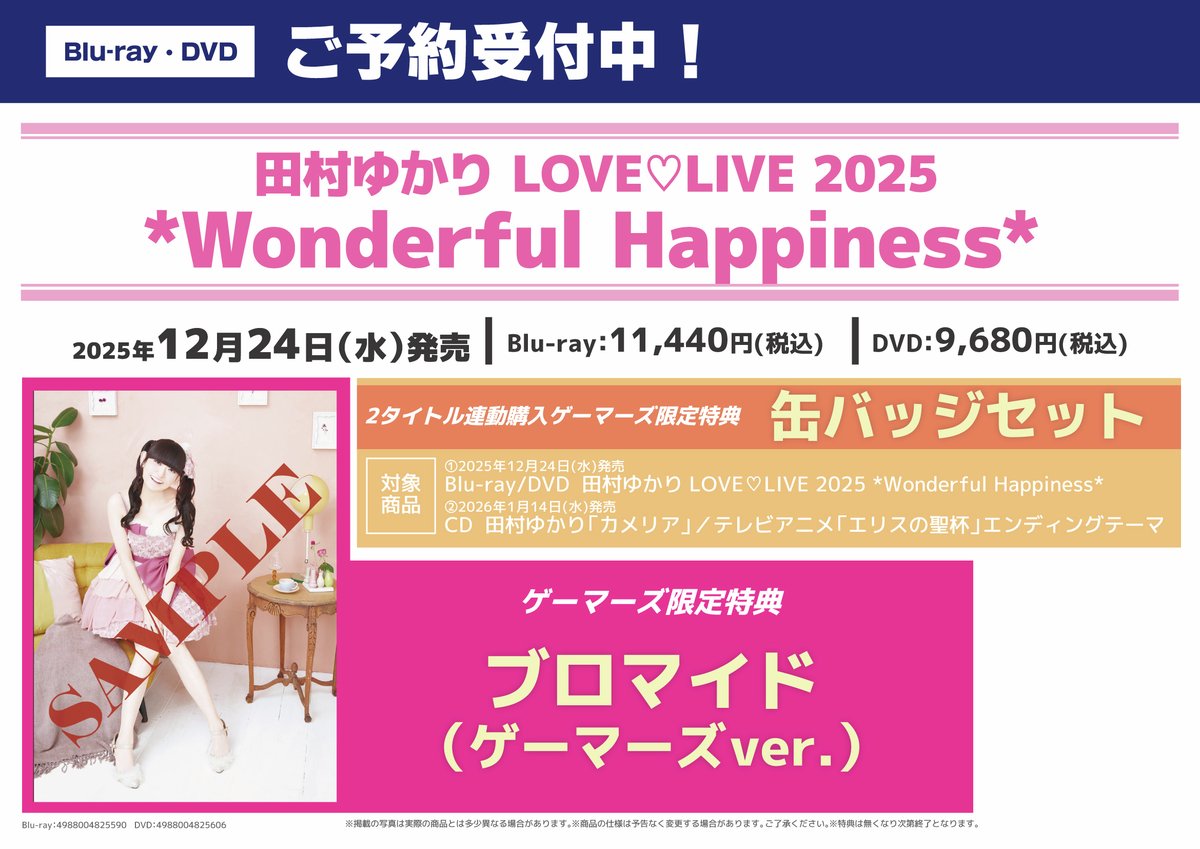 LIVE Blu-ray＆DVD ✨「田村ゆかり LOVE ♡ LIVE 2025 *Wonderful