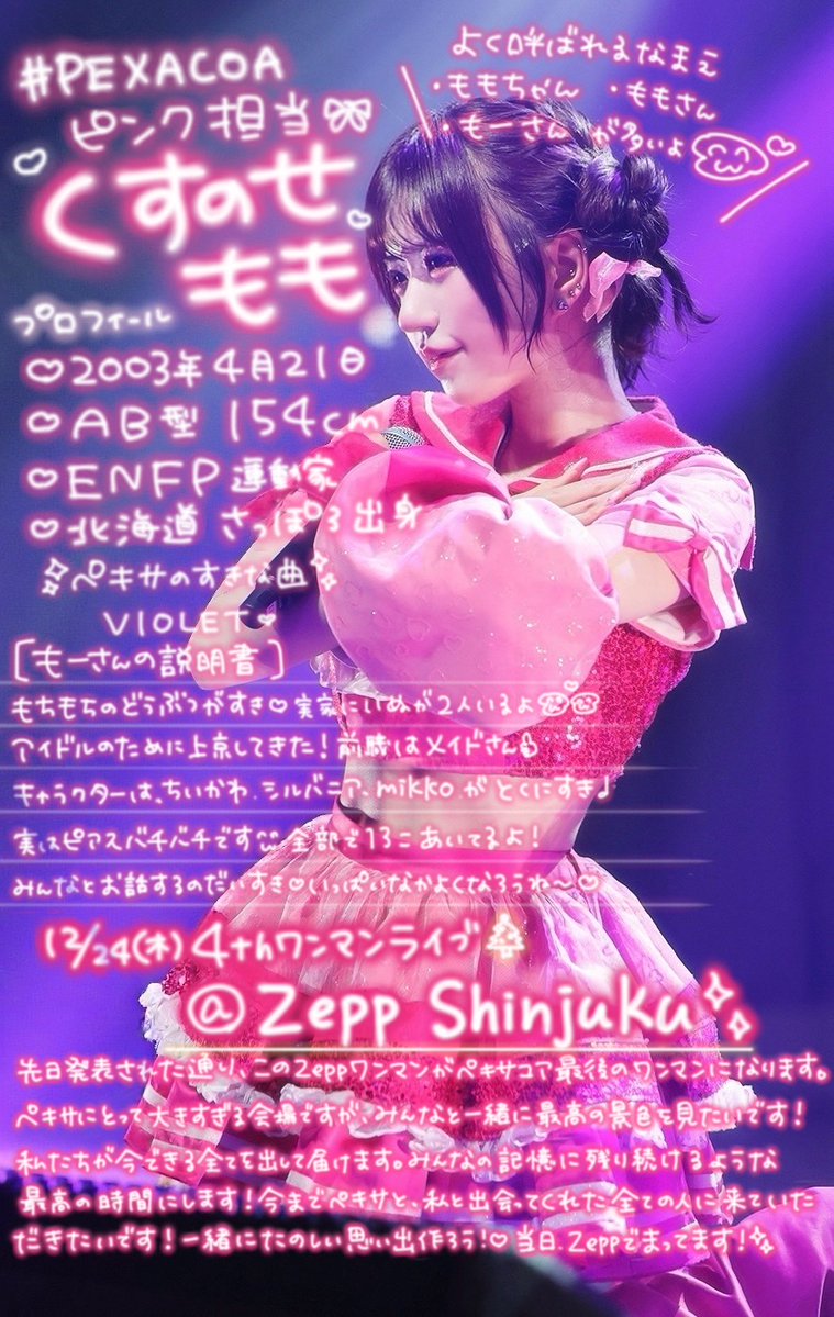 花園にこ #PEXACOA 12.24 Zepp Shinjuku ワンマン (@pexacoa_nico