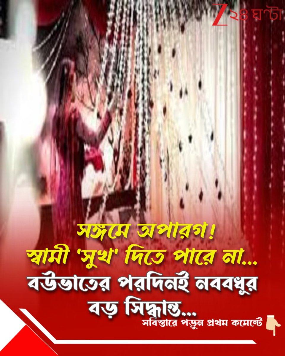Zee24Ghanta's tweet image. "বিয়ের রাতেই আমাকে বলে... আমি জানতে পারি..."
পড়ুন সবিস্তারে: tiny.cc/klaw001

#bride #groom 
#Marriage #wedding
#divorce #incapable
#Zee24Ghanta