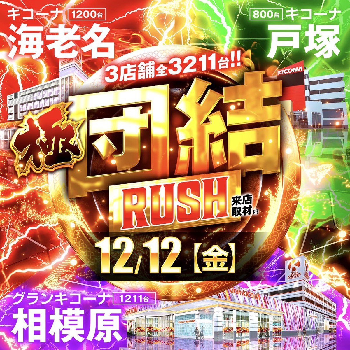 norakobu's tweet photo. 12/12

神奈川キコーナ旗艦店

  グランキコーナ相模原
  キコーナ海老名
  キコーナ戸塚
《3店舗合同取材》
初🔰極団結RUSH🔥🔥🔥

月日ゾロ目に初🔰極団結RUSH🔥
3店舗合同機種あり‼️

🐶メモ📋️✰狙い目傾向
《相模原》
🟣合同機種あり
💮他にも丸ごとやハーフに期待

最新台🆕地域最大
スロット化物語
パチンコ暴凶星

《海老名》
🟣合同機種あり
💮2連、3連、4連並びの連鎖あり
出ている箇所は要チェック👀

《戸塚》
🟣合同機種あり
💮今週Sammy推し
💮多台数機種から2連,3連,4連あり

(抽選予定時間)
海老名,相模原　⏰8:30〜
戸塚　⏰8:40〜