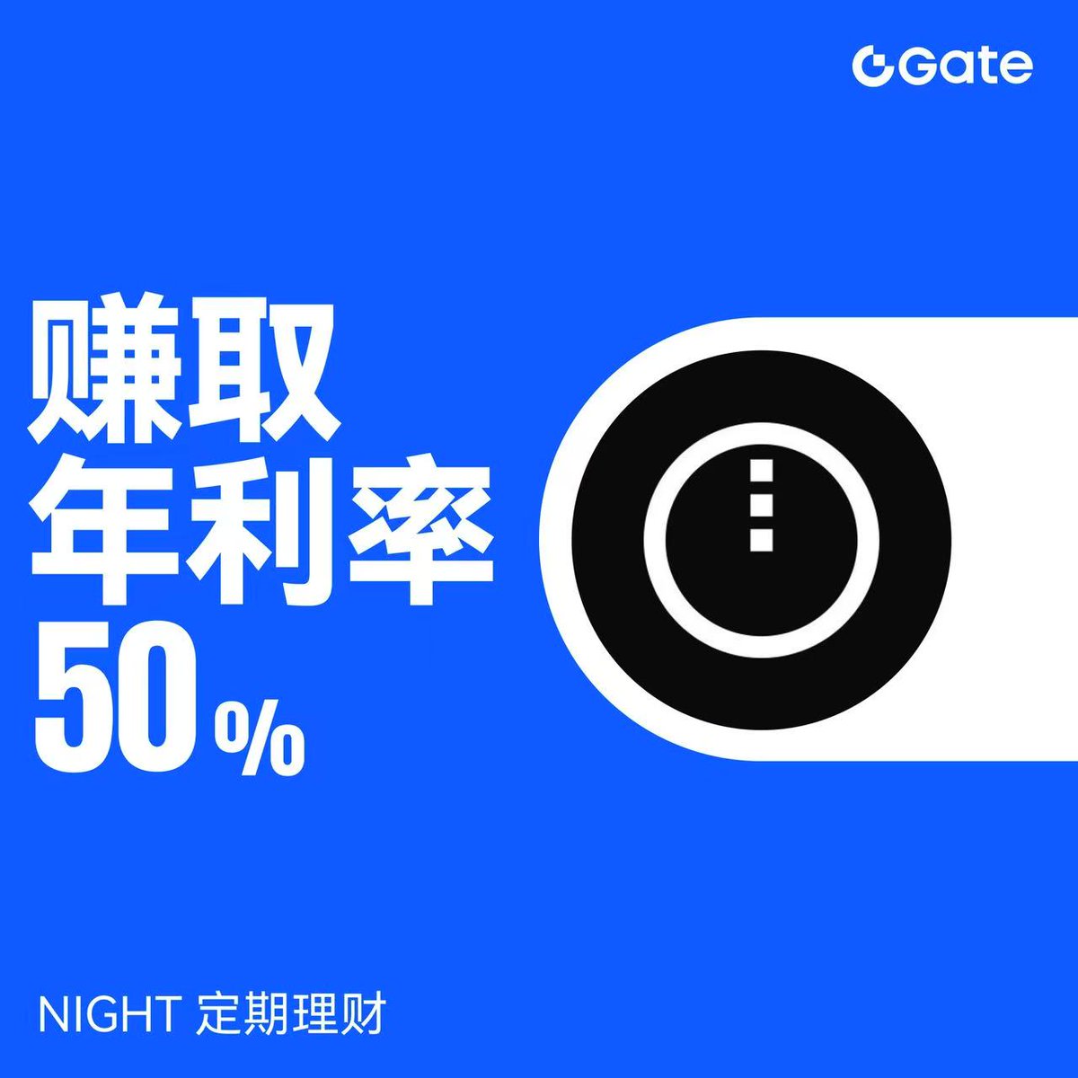 Gate 余币宝上线新产品：$NIGHT 180天定期理财

余币宝新增了 $NIGHT 180天定期理财，年化收益率 50%，总额度 1,000万 NIGHT，额度有限，先到先得。

活动时间：即日起至 2026年6月9日 18:00（UTC+8）

参与方式非常简单：
打开 Gate App → 理财 → 余币宝 → 选择 $NIGHT 180天定期产品 →