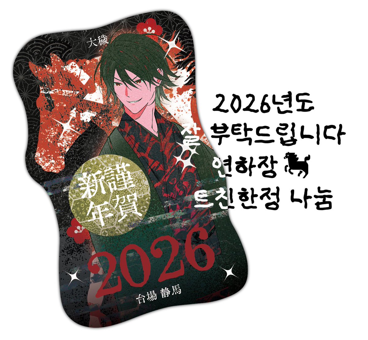 🐴트친분들 연하장받아가세요(~2025/12/14일까지) 
입력폼: tmm.im/p/57790
pw: privatter.net/p/11796332
번호안보이면 디엠주세욧