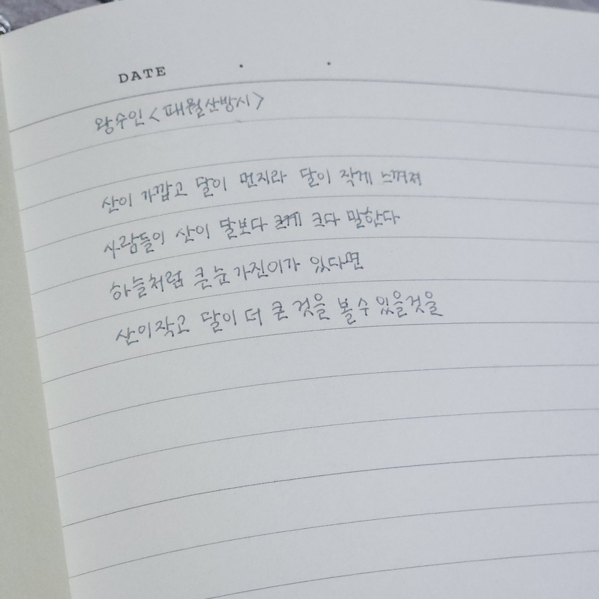 필사하다가 아는 부분이 나오면 넘 반가워요 😁

#필사당 #필사당2기
#하루한장나의표현력을위한필사노트
#위즈덤하우스 #필사당제공