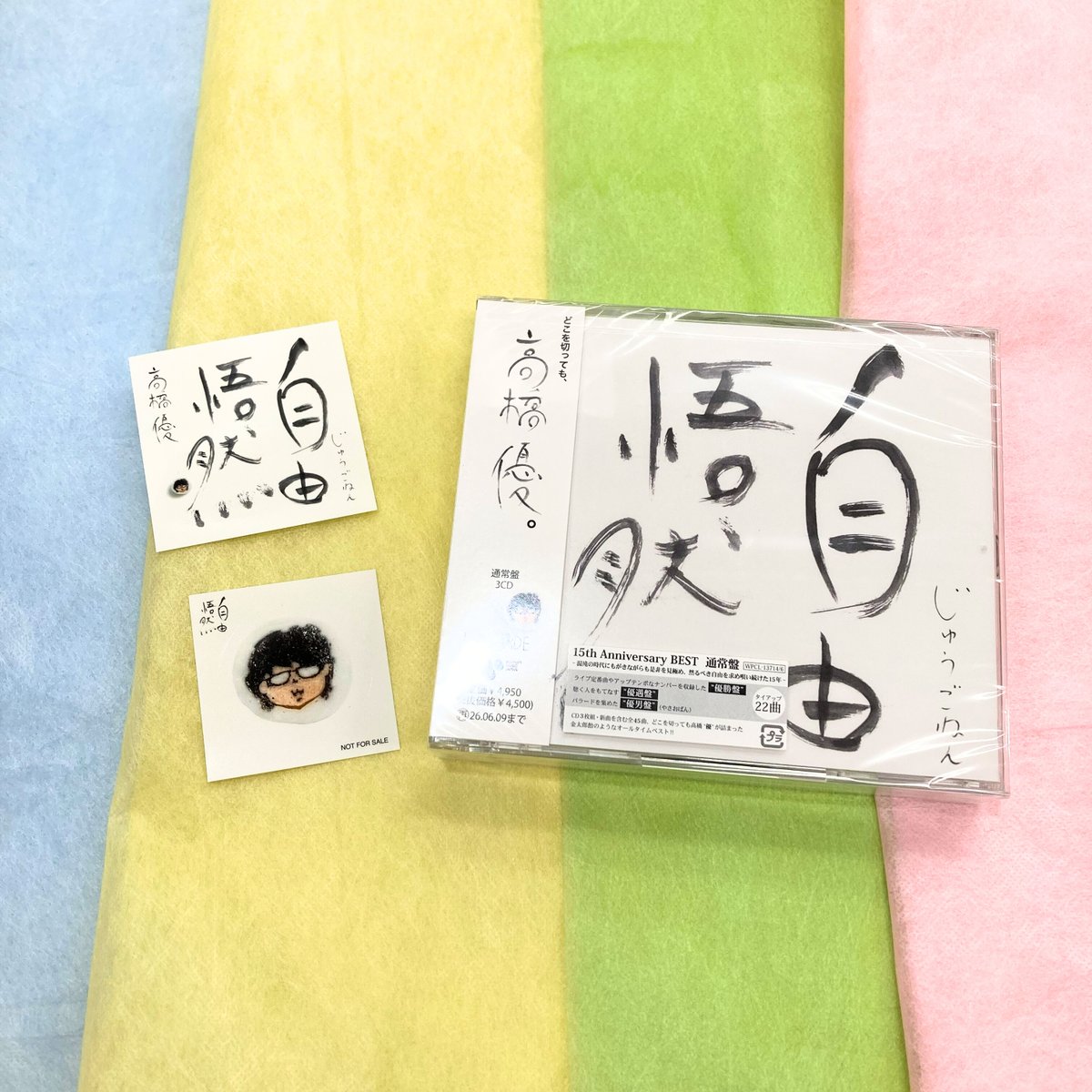 高橋優 15th ANNIVERSARY BEST 『#自由悟然（じゅうごねん）』 📀DISC1