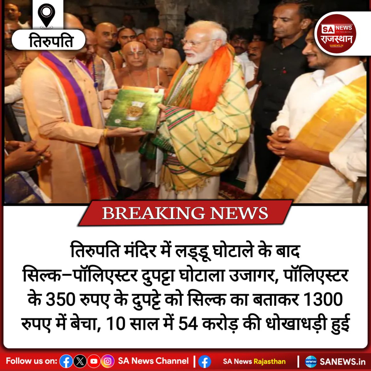 SANewsRajasthan's tweet image. News-तिरुपति मंदिर में लड्डू घोटाले के बाद सिल्क–पॉलिएस्टर दुपट्टा घोटाला उजागर, पॉलिएस्टर के 350 रुपए के दुपट्टे को सिल्क का बताकर 1300 रुपए में बेचा, 10 साल में 54 करोड़ की धोखाधड़ी हुई
#TirupatiTemple #TempleScam #DupattaFraud
#BreakingNews #TTDScam #SilkScam #IndiaNews