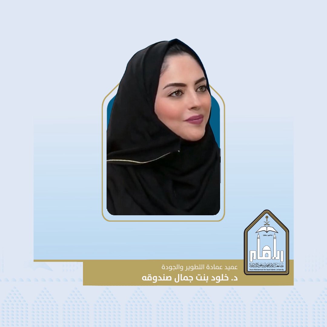 تجديد تعيين عضو هيئة التدريس بكلية الطب بـ #جامعة_الإمام د. خلود بنت جمال صندوقه عميدًا لعمادة التطوير والجودة بالجامعة.