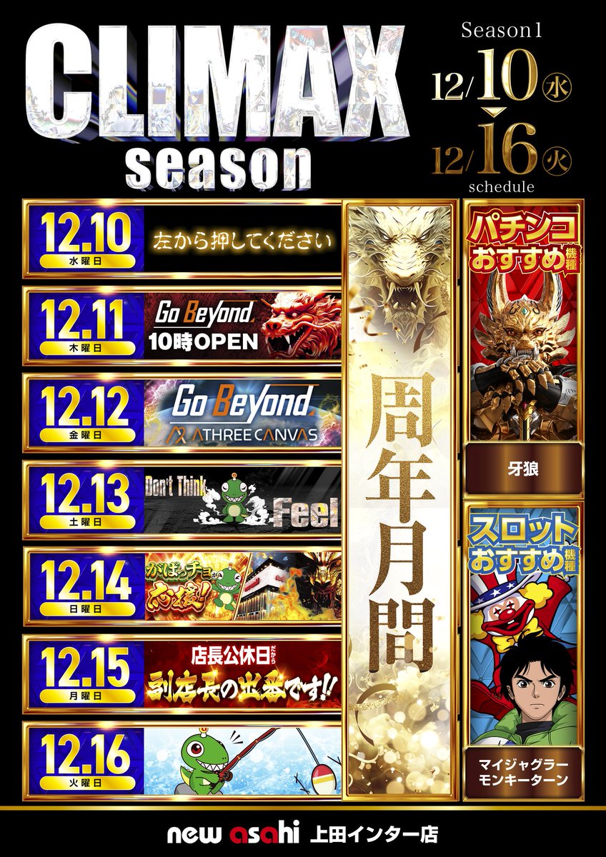 12日(金)のお品書き➄~ 【恒例来店 CLIMAX season❶ アサヒ④店長