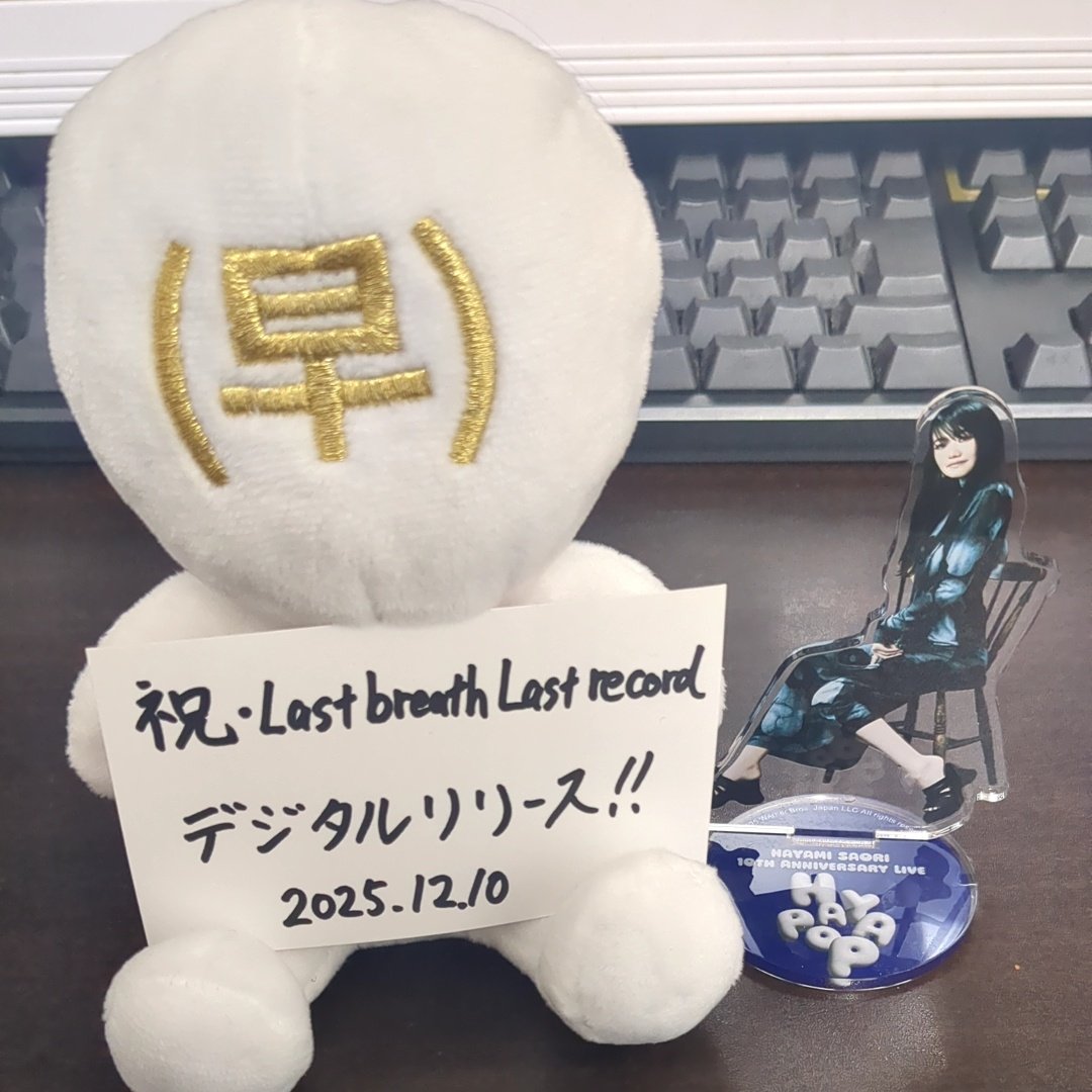 祝・リリース！ #早見沙織xライブ1211 #ラスラスリリース #早ぬい