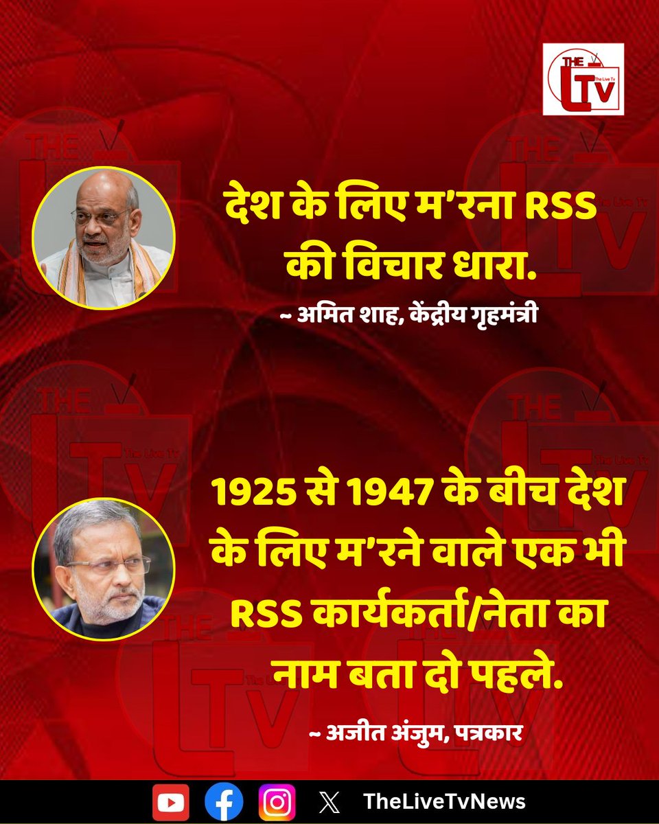 thelivetvnews's tweet photo. गृहमंत्री अमित शाह ने कहा "देश के लिए म’रना RSS की विचार धारा." इस पर पत्रकार अजीत अंजुम ने कहा "1925 से 1947 के बीच देश के लिए म’रने वाले एक भी RSS कार्यकर्ता/नेता का नाम बता दो पहले."
#AmitShah
#AjitAnjum
#RSS
#RSSDebate
@ajitanjum https://t.co/ThNyh3w2Vt