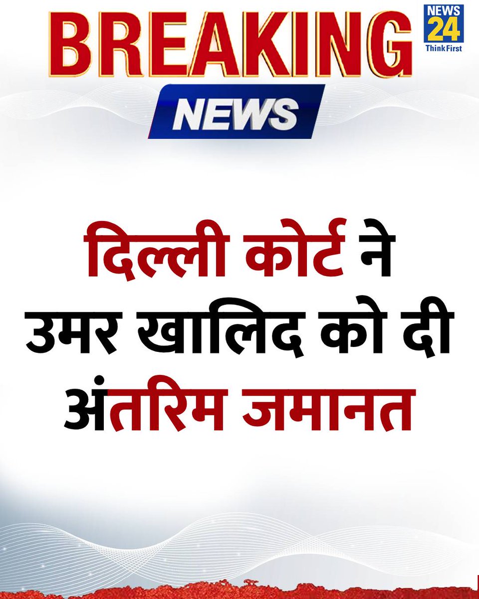 दिल्ली कोर्ट ने उमर खालिद को दी अंतरिम जमानत

◆ बहन की शादी के लिए मिली जमानत

◆ 5 साल बाद जेल से बाहर आएंगे उमर खालिद

#UmarKhalid | Umar Khalid | #Delhi | Delhi