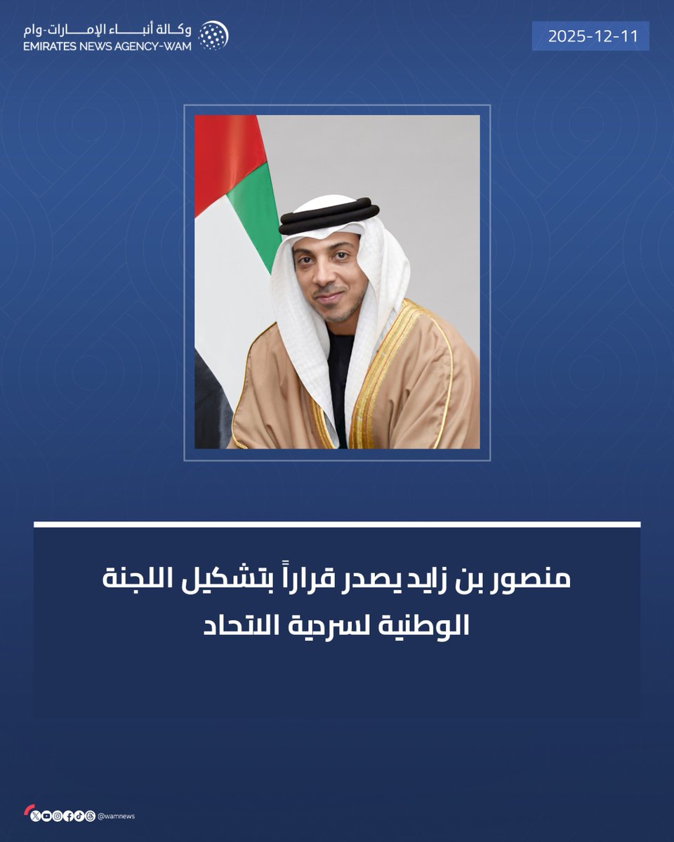 منصور بن زايد يصدر قراراً بتشكيل اللجنة الوطنية لسردية الاتحاد وتُعنى بتوثيق السردية التاريخية للأحداث التي سبقت قيام الاتحاد وأثناءه، وصياغة الوثيقة الرسمية المعتمدة لسردية الاتحاد وضمان اتساق المحتوى الوطني والإعلامي والتعليمي مع مضامينها، بما يجسد الدور المحوري للشيخ زايد في