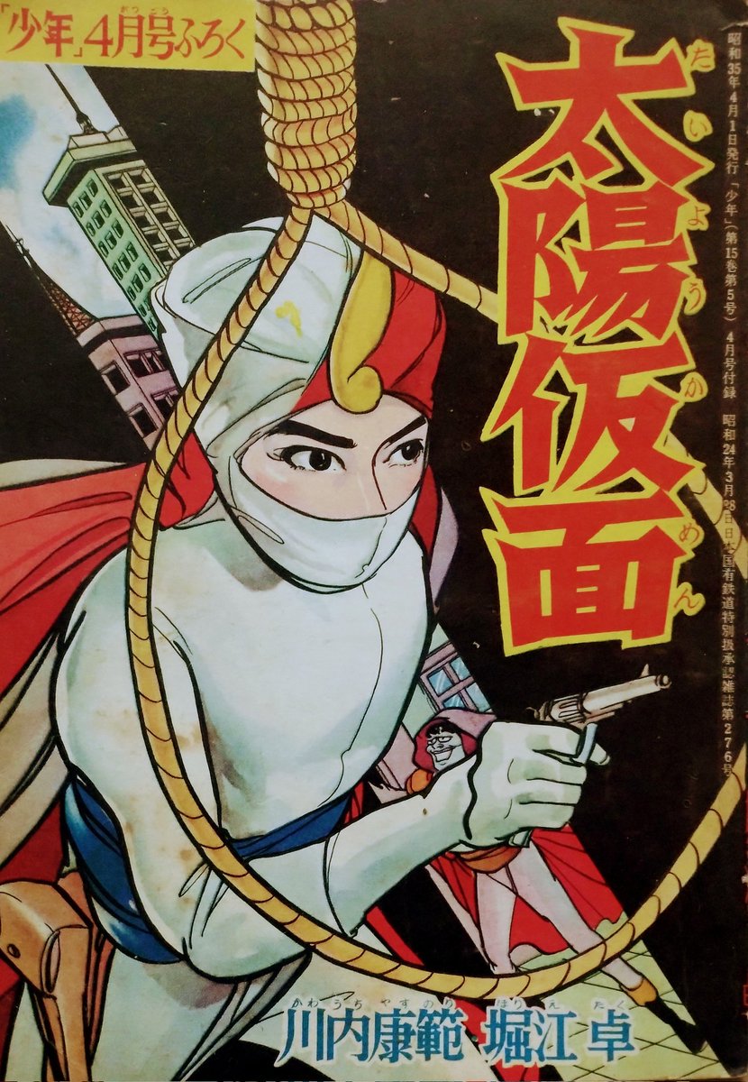 ビバ！ 昭和の少年誌別冊付録】 「#太陽仮面」「少年」1960（昭和35