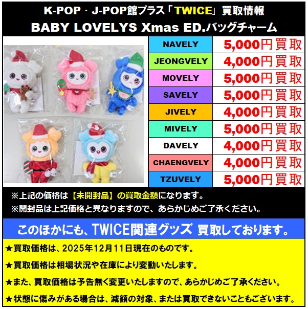 TWICE #TWICE_THISISFOR_WORLD_TOUR TWICE ラブリー グッズ 買取情報