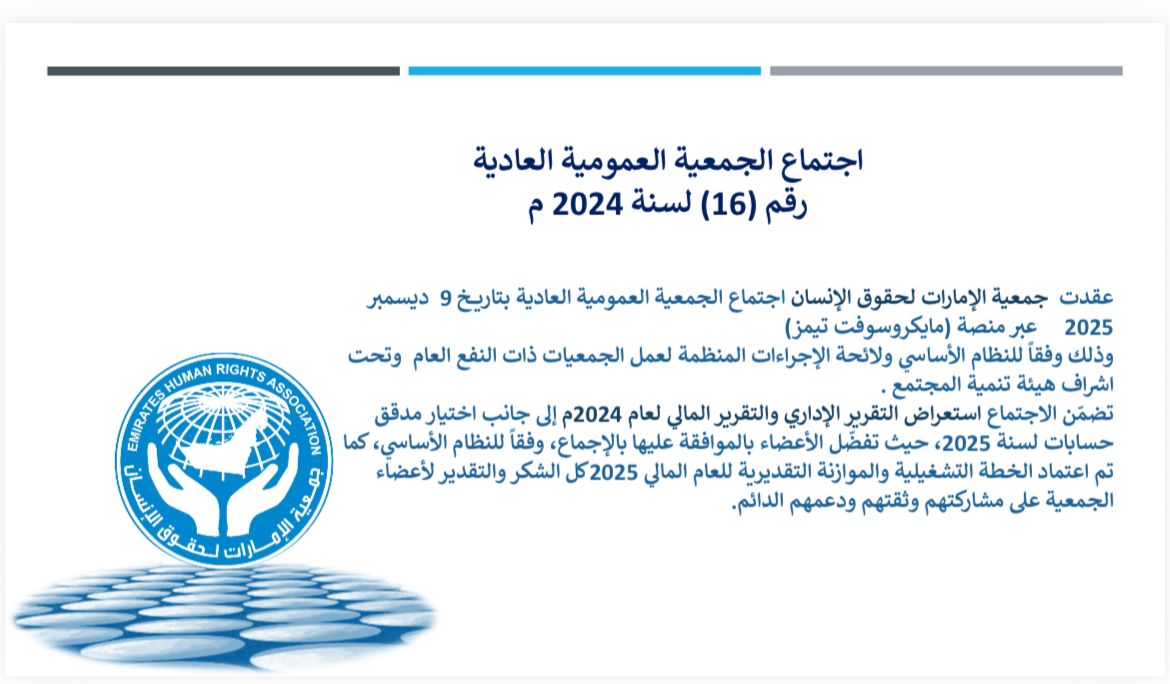 EHRAUAE's tweet photo. عقدت جمعية الإمارات لحقوق الإنسان اجتماع الجمعية العمومية العادية يوم الثلاثاء الموافق 9 ديسمبر 2025، عبر منصة مايكروسوفت تيمز، وذلك تحت إشراف هيئة تنمية المجتمع.
وتتقدم الجمعية بخالص الشكر والتقدير لجميع الأعضاء الكرام على مشاركتهم . https://t.co/S1k9KOcpaQ