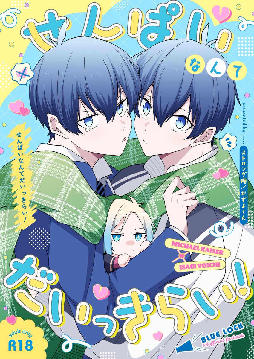 12/21 の青エゴ16の新刊サンプルを支部にあげました。 最高にかわいい