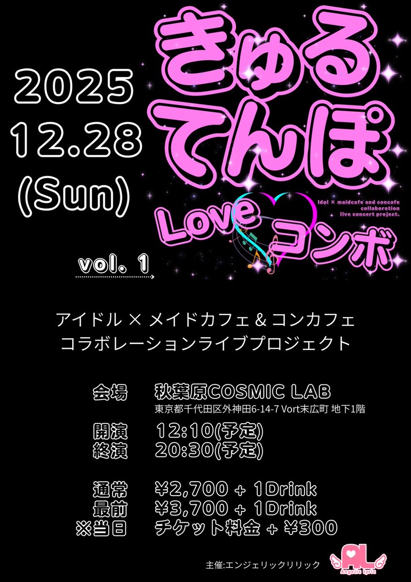 アイドル×メイドカフェ＆コンカフェ コラボレーションライブイベント