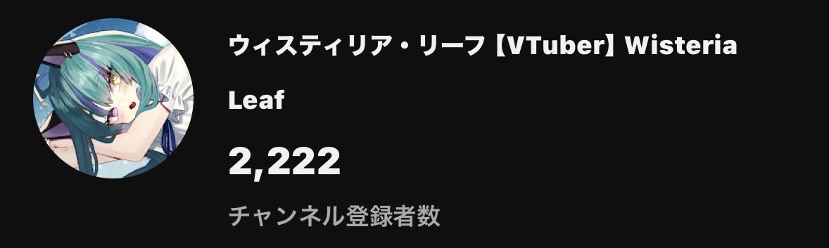 お知らせ】 変動あると思いますが、チャンネル登録者数2,222人
