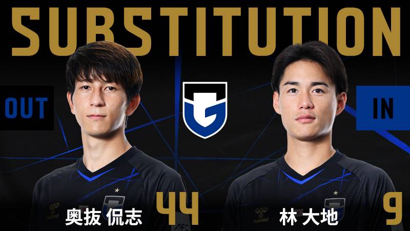 GAMBA_OFFICIAL's tweet photo. 87分　ガンバ大阪 交代　MF 44 奥抜侃志 OUT → FW 9 林大地 IN #ガンバ大阪 #GAMBAOSAKA https://t.co/IGDsePg1cB https://t.co/PxrODkMIXj