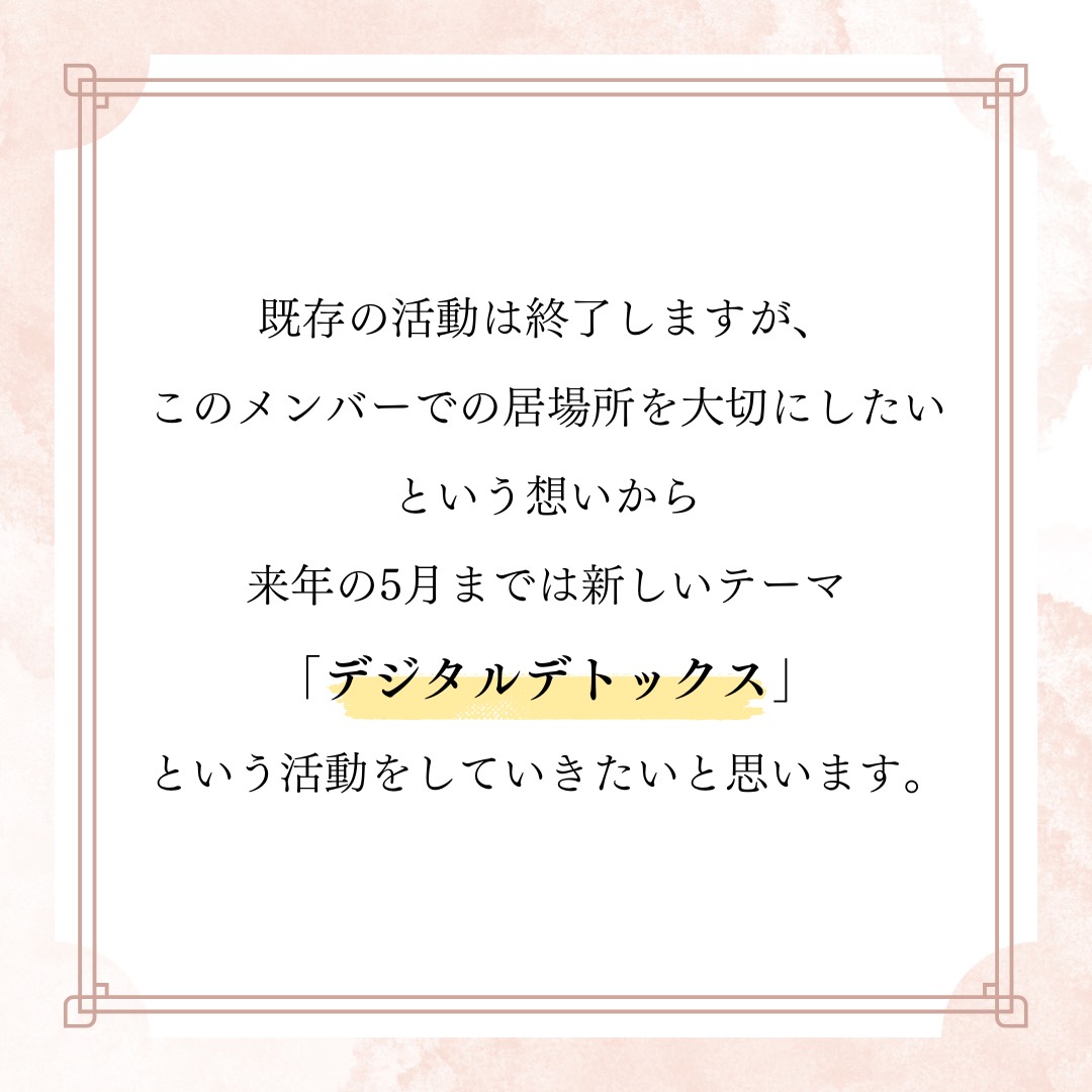 iu_yuruen's tweet photo. こんにちは！
環境サークルゆるEnです🌱

この度、環境サークル“ゆるEn”を終了し、新たに“デジタルデトックス”をテーマに活動していくことになりました！

今までご協力・応援して頂いた皆様、本当にありがとうございました！

これからの新しい取り組みも、温かく見守っていただければ幸いです🙌 https://t.co/OrnfIK8KJr
