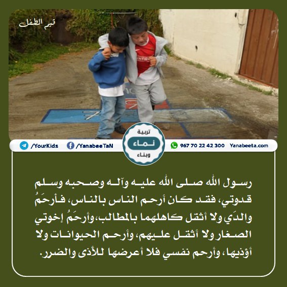 YanabeeTa's tweet photo. #قيم_الطفل: قيمة الرحمة https://t.co/sEr7DukexA