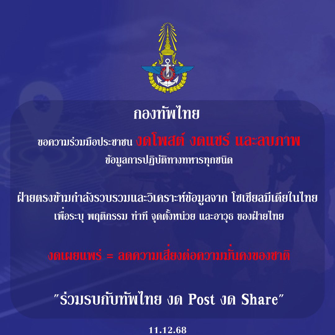 RTARF_PR's tweet photo. กองทัพไทย 
ขอความร่วมมือประชาชน งดโพสต์ งดแชร์ และลบภาพ/ข้อมูลการปฏิบัติทางทหารทุกชนิด

งดเผยแพร่ = ลดความเสี่ยงต่อความมั่นคงของชาติ

#oneteamทัพไทย
#TeamThailand
#PeaceBeginsWithTruth
#TruthFromThailand
#ทหารไทย
#กองทัพไทย
#ชายแดนไทยกัมพูชา https://t.co/sVjCczo2ku