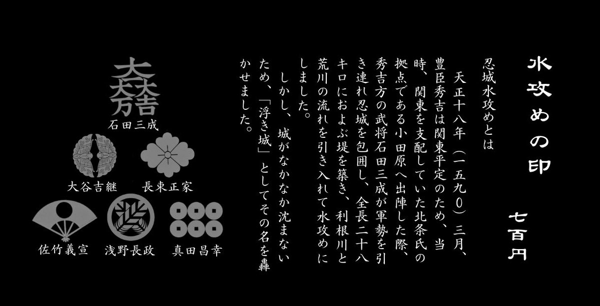 商品紹介①】忍城水攻めの印🏯 #お城EXPO 出陣を記念して、 1590年