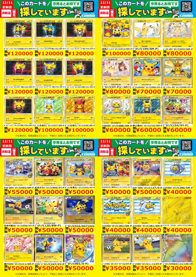 ピカチュウWANTED！】 トレカ高価買取情報！ このチャンスお