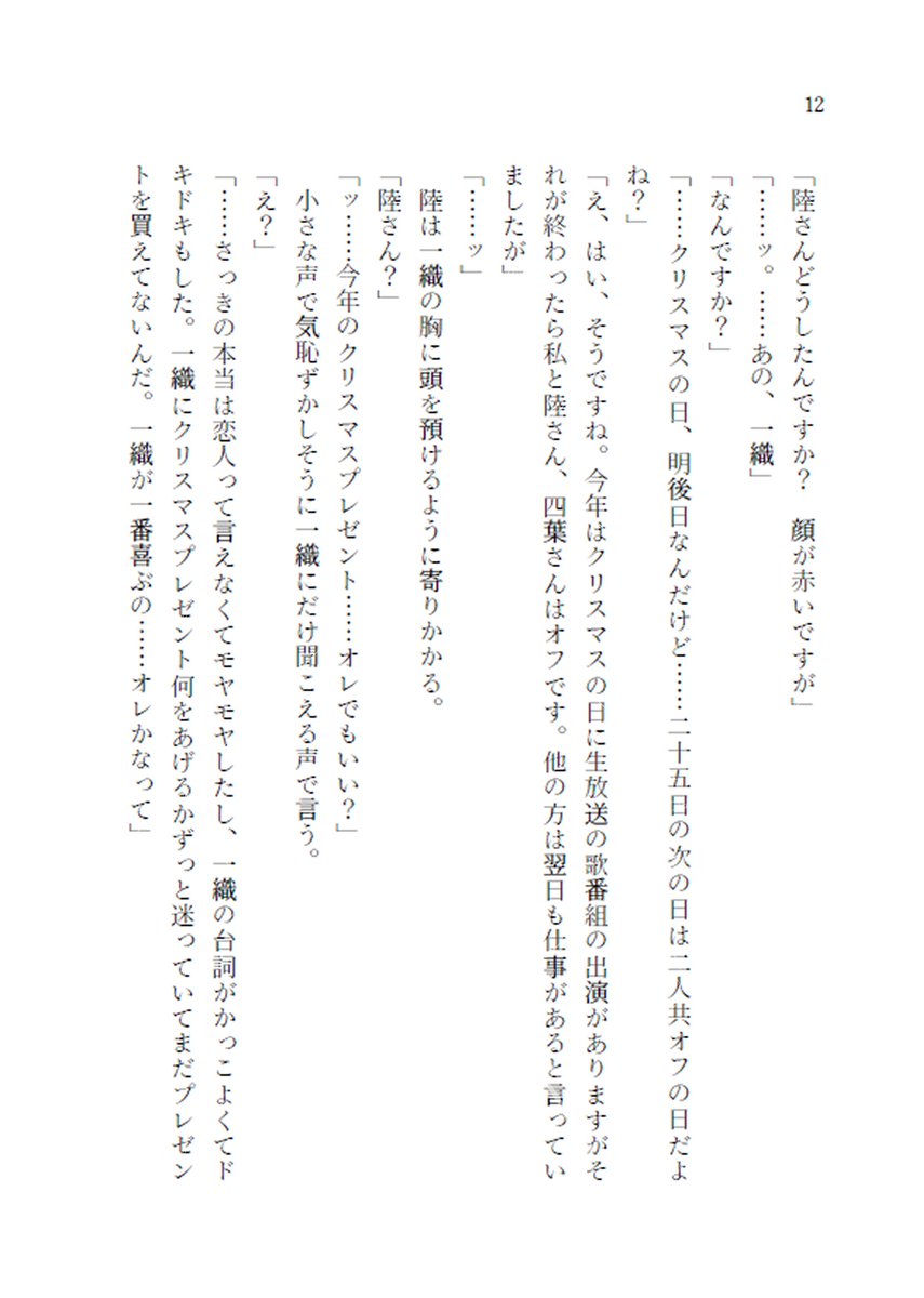 【12/21新刊】
『甘い夜にとろけて、もっと』
A6/いおりく/®️1 8/32P/400円 
スペース:西3マ02 b（かぼちゃ猫の庭）

経年のいおりくで、クリスマスの夜に陸がしてほしい7個のことを一織が叶えていくお話になります。
ミシン綴じで糸はブルーとレッドになります。
サンプル→pixiv.net/novel/show.php…