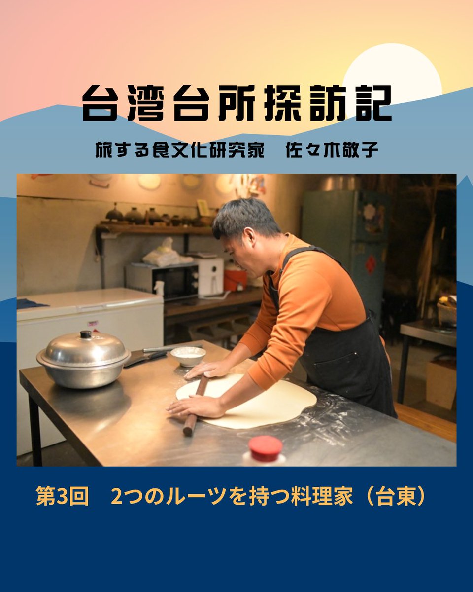 今回は料理家ピヤさんの台所を訪ねるため台湾東海岸へ！ピヤさんの料理には、父と母から受け継いだ2つの食文化が重なり合っています。

🇹🇼台湾台所探訪記
旅する食文化研究家
佐々木敬子

第3回　2つのルーツを持つ料理家（台東）

▽記事を読む
tokaiedu.co.jp/kamome/content…