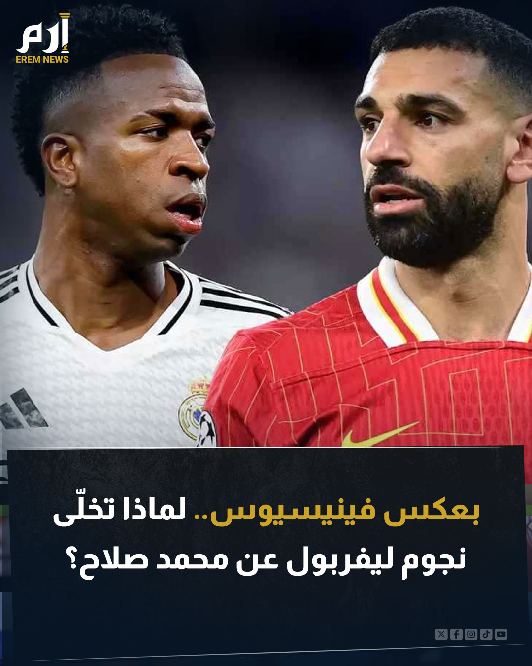 يمر محمد صلاح بفترة صعبة داخل ليفربول، بعد تصريحاته النارية الأخيرة. وتشير التوقعات إلى اقتراب نهاية رحلته مع الريدز ورحيله في فترة الانتقالات الشتوية. فلماذا تخلى نجوم ليفربول عن محمد صلاح؟. اقرأ التفاصيل 