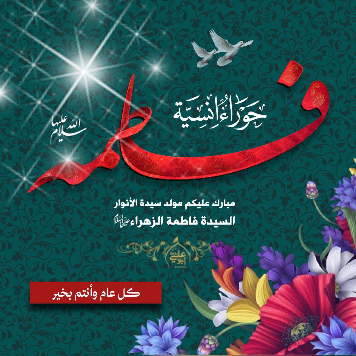 مبارك لكم ولادة سيدة الأنوار فاطمة الزهراء(ع) 💐
#فاطمة_الزهراء 
#متباركين